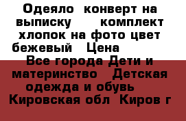 Одеяло- конверт на выписку      комплект хлопок на фото цвет бежевый › Цена ­ 2 000 - Все города Дети и материнство » Детская одежда и обувь   . Кировская обл.,Киров г.